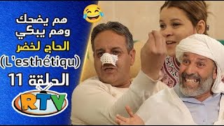 الحاج لخضر الحلقة 11 Lesthétique هم يضحك وهم يبكي EL Hadj Lakhder Épisode 11 [upl. by Naniac]