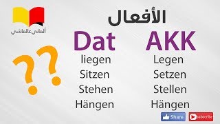 تعلم اللغة الالمانية  الماني عالماشي 97 liegen legen setzen sitzen stellen stehenhängen [upl. by Mariele]