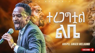 ተረጋግቷል ልቤ አምልኮ ከዘማሪ መልካሙ ጋርPROPHET HENOK GIRMAJPS TV WORLD WIDE 2023 [upl. by Eico212]