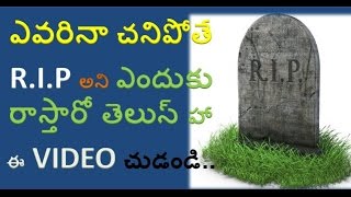 Why people Wil Write RIP After demise  Meaning Of RIP  RIP FULL MEANING [upl. by Verena]