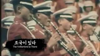 South Korean Military Song  quotThe Fatherland Is Therequot 조국이 있다 1982 [upl. by Nelyag]