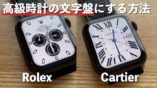 【Apple Watch】もっと文字盤を楽しみたい！ロレックスやカルティエの文字盤にする方法【Clockologyの使い方】 [upl. by Amilas944]