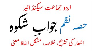 12th Urdu Jawab e Shikwa Tashreeh  12th Urdu SLO Based Syllabus Hissa Nazam [upl. by Kedezihclem639]