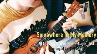 영화 나홀로 집에 ost Somewhere In My Memory  우쿨소년 우쿨렐레 Cover [upl. by Anelet789]