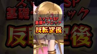 【初心者向け】超簡単！反転空後のやり方講座【スマブラSP】スマブラ スマブラsp 大乱闘スマッシュブラザーズ [upl. by Osy676]