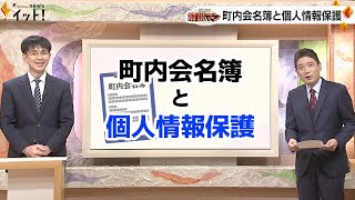 町内会名簿と個人情報保護 “データ流出”などトラブルを防ぐポイント（解説マン） [upl. by Abrahan992]