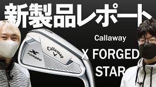 キャロウェイ X フォージド スター アイアン（Callaway X FORGED STAR Irons）｜新製品レポート [upl. by Toddie]