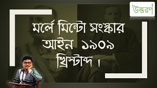 Morley Minto reforms Act of 1909  মর্লে মিন্টো সংস্কার আইন ১৯০৯ খ্রিস্টাব্দ [upl. by Broeder]