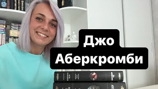 ДЖО АБЕРКРОМБИ Все циклыС чего начать читать books booktube книги [upl. by Senilec]