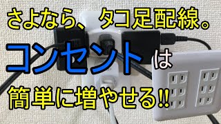 【電気工事DIY】コンセントは簡単に増やせる [upl. by Gahl488]