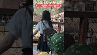 【USJ】ウォーターワールド あいつ俺様のボール盗ったぞ Shorts [upl. by Im218]