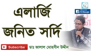 অ্যালার্জি জনিত সর্দি। Allergic Rhinitis [upl. by Paula]