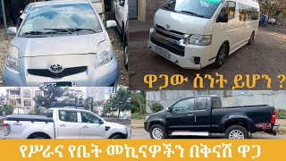 በባንክ እና በካሽ የሚሸጡ የሥራና የቤት መኪናዎች  car price  Car for sell in Ethiopia Addis Ababa  Bank alon car [upl. by Fiedler289]