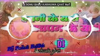 hamni ke yaari bachpan ke ha yari Song हमनी के यारी rimex Song Hard Bass Mix 2023 Dj Sonu Babu [upl. by Hayne]