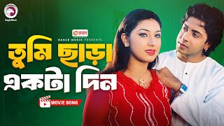 Tumi Chara Ekta Din  Bangla Movie Song  Shakib Khan  Apu Biswas  Movie Song 2024 [upl. by Ohare]