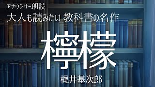 【おやすみ前に朗読】教科書の名作をもう一度！「檸檬」梶井基次郎〜作業用BGMにも【元NHKフリーアナウンサー島永吏子】 [upl. by Yellat]