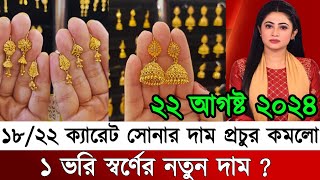 আজকের সোনার দাম কত বাংলাদেশ ২০২৪ today gold price in Bangladesh 2024 [upl. by Harris]