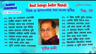 Best of Subor Nandi  সুবীর নন্দীর গান বাংলা ছায়াছবির  Audio Jukebox  Top 20 [upl. by Fox]