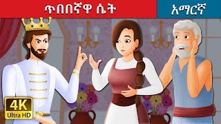 ጥበበኛዋ ሴት  The Wise Maiden Story in Amharic  Amharic Fairy Tales [upl. by Innes]