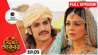 হামিদা তার ছেলে জালালের সাথে সাক্ষাৎ করতে এলো  Jodha Akbar  Full Ep 5  Zee Bangla Classics [upl. by Sadie368]