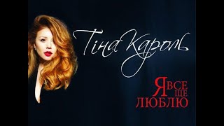 Тіна Кароль Tina Karol  Я все еще люблю Official Video [upl. by Sabanrab]