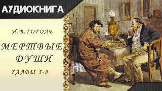 quotМертвые душиquot 58 главы НВГоголь Аудиокнига [upl. by Nhguaved]