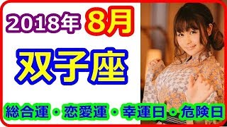 【2018年8月の双子座（ふたご座）運勢】 12星座別 総合運・恋愛運・金運・幸運日・危険日＜人脈のネットワークを拡げるのに向いている運気をしています＞【 癒しの空間】 [upl. by Issim490]