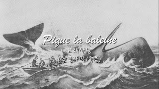 quot고래사냥quot Pique la baleine  한글자막독음 [upl. by Rotberg]