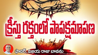 క్రీస్తు రక్తంలో పాప క్షమ  Forgiveness in Jesus blood [upl. by Naleek]