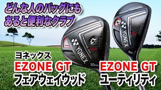 どんなゴルファーのセッティングにも合う！ヨネックス「EZONE GT フェアウェイウッド＆ユーティリティ」 [upl. by White]