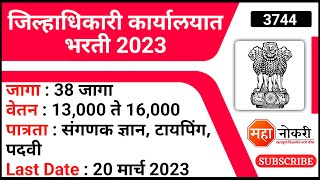 जिल्हाधिकारी कार्यालयात भरती 2023  38 जागा  13000 ते 16000 Jilhadhikari Karyalay Bharti 2023 [upl. by Ylrac]