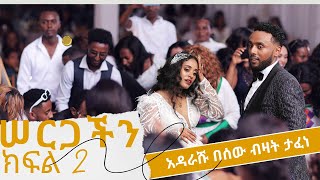 ክፍል 2 አዳራሹ በሰው ብዛት ተጨናነቀ የማሂ እና ኪድ ሰርግ MAHIampKID WEDDING 💒 ethiopia ethiopiawedding mahikid [upl. by Nnylacissej59]