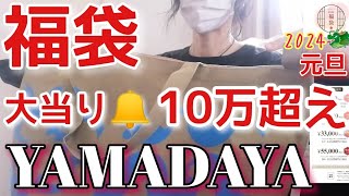 【YAMADAYA福袋開封】2024年22000円／大大当り🔔ヤバイ！10万超え！／全部かわいい💞／ハズレなし [upl. by Lois531]