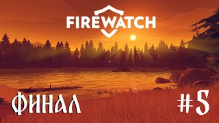 Firewatch ФИНАЛ 🔥 Тайна минувших лет 🤫 5 серия [upl. by Annaiuq]