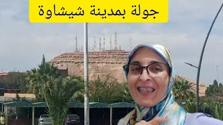 جولة بمدينة شيشاوة Une visite de la ville de Chichaoua [upl. by Wasserman]