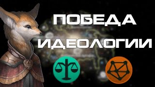 Идеологическая победа с одной планетой в Stellaris [upl. by Anirbak]