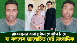 রাফসানের ভিডিও জবাবে যা বললেন আলোচিত সেই সাংবাদিক  Rafsan the ChotoBhai  Saiyed Abdullah [upl. by Pestana]