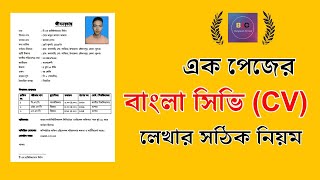 এক পেজের বাংলা সিভি বা জীবন বৃত্তান্ত লেখার নিয়ম ২০২৪  How to Make Bangla CV or Resume in MS Word [upl. by Yenruoc]