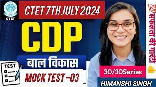 Mock Test 03 CDP Pedagogy बाल विकास संपूर्ण प्रश्न व्याख्या सहित। CTET 7TH JULY 2024 [upl. by Aime]