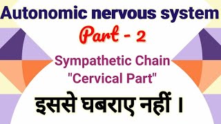 SYMPATHETIC CHAIN  Cervical part [upl. by Nahamas]