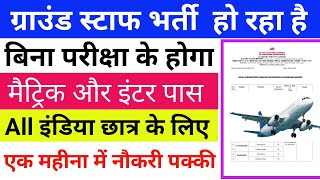 ग्राउंड स्टाफ भर्ती 2024 बिना परीक्षा भर्ती हो रहा जल्दी करे मैट्रिक और इंटर पास लोग Latest Job [upl. by Autry]