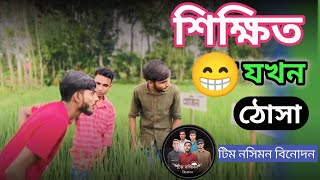 শিক্ষিত ঠসা যখন এলাকার গর্ভবতী Sikhito jokhon thosa  Bangla New Comedy Bangla Funny Video [upl. by Reppart143]