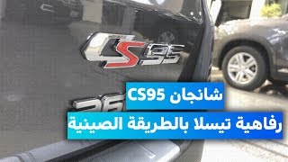 إستعراض تقنيات شانجان CS95 الجديدة 2019 🚗 [upl. by Alard]