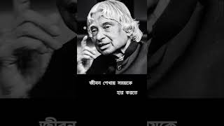 APJ Abdul Kalam কিছু কথা [upl. by Nnair329]