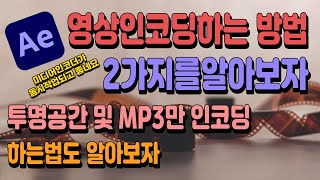 제34강 애프터이펙트에서 인코딩하는 방법 미디어엔코드 투명한거 인코딩하는법 2024 애프터이펙트 한글판 무료강의 2024 Adobe After Effect 영상편집 [upl. by Filemon]