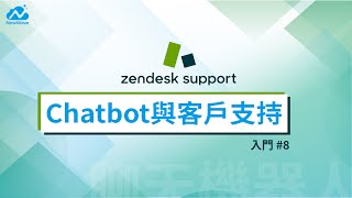 【Zendesk Support 入門8】聊天機器人應用Chatbot設定Zendesk Support管理中心介紹 [upl. by Ammann]