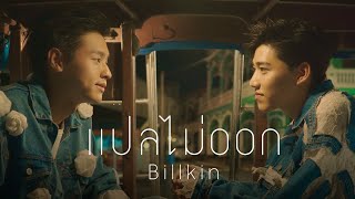 Billkin  แปลไม่ออก OST แปลรักฉันด้วยใจเธอ Official MV [upl. by Jenn459]