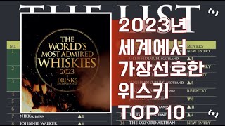 2023년 세계에서 가장 선호한 위스키 TOP10 l 101위까지 어떤 위스키 브랜드가 2023년에 세계인의 주목을 받았을까요 위스키 술 whiskey [upl. by Zippora]