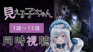 【同時視聴】「見える子ちゃん」全話1話～12話をみんなで見よう！アニメリアクション【水月りうむVTuber】 [upl. by Atiuqan]