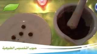 حبوب اقراص منزلية طبيعية للتخسيس مجربة [upl. by Kilah]